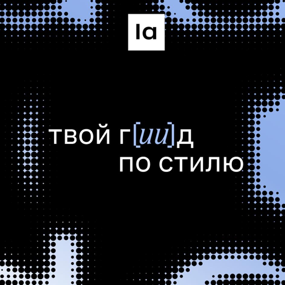 la ТВОЙ Г[uui]Д ПО СТИЛЮ