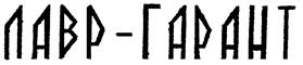 (изобразительный знак)