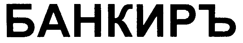 БАНКИРЬ