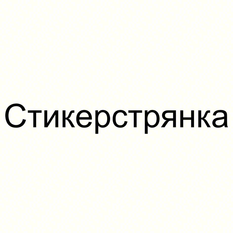 Стикерстрянка