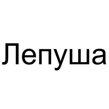 (изобразительный знак)