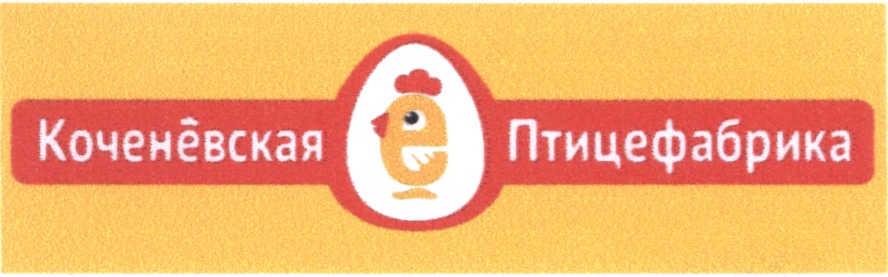 Коченёвская Птицефабрика