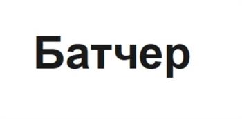 (изобразительный знак)