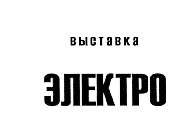ВЫСТАВКА ЭЛЕКТРО