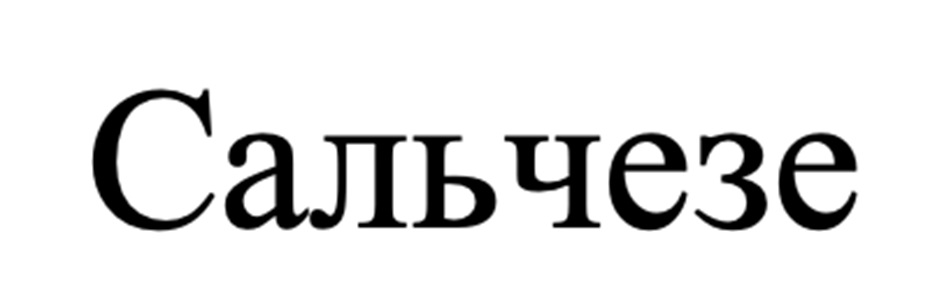 Сальчезе