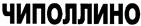 (изобразительный знак)