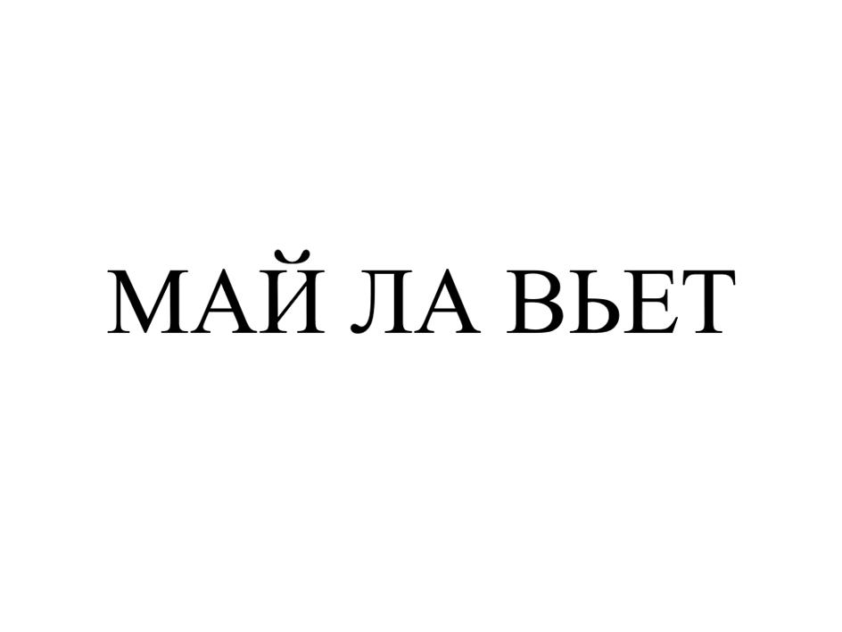 Изображение товарного знака МАЙ ЛА ВЬЕТ