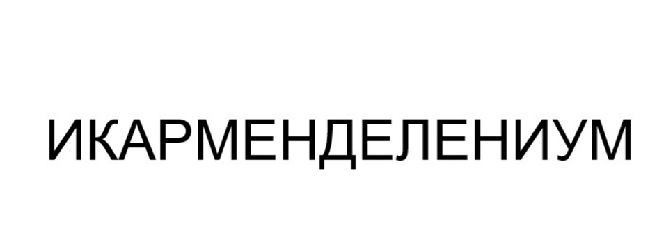 Изображение товарного знака ИКАРМЕНДЕЛЕНИУМ