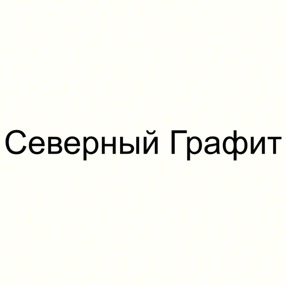Северный Графит