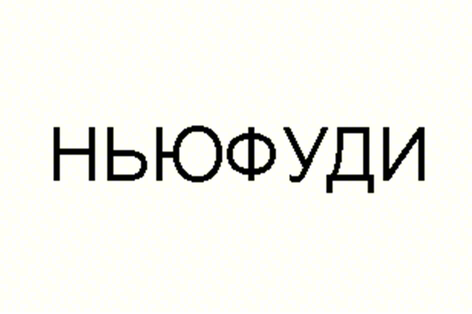 НЬЮФУДИ