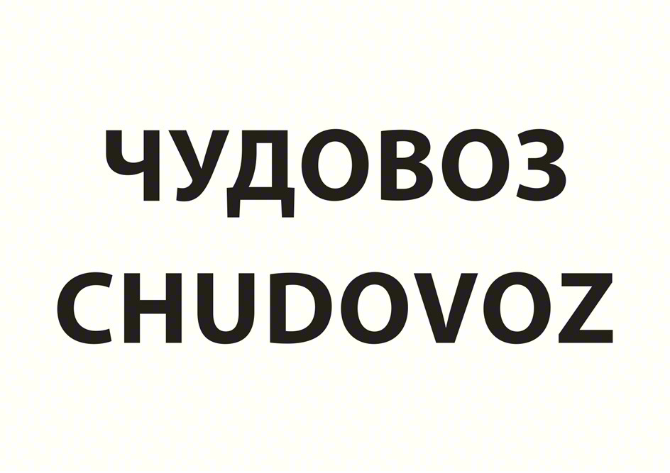 ЧУДОВОЗ CHUDOVOZ