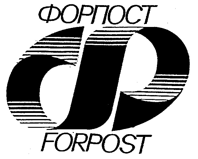 ФОРПОСТ FORPOST