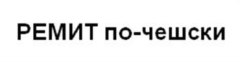 (изобразительный знак)