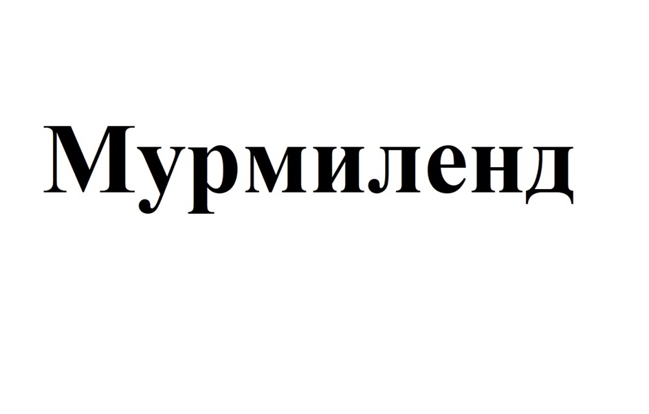 Изображение товарного знака Мурмиленд