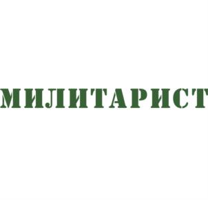 МИЛИТАРИСТ