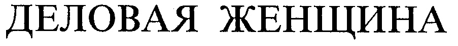 (изобразительный знак)
