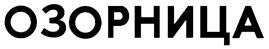 (изобразительный знак)