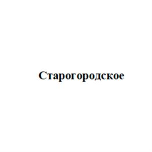 Старогородское