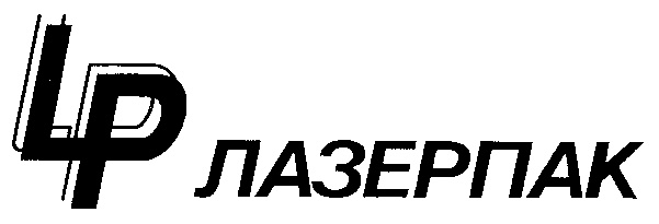 LP ЛАЗЕРПАК