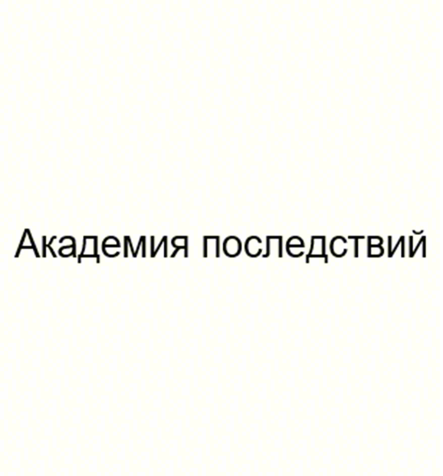 Академия последствий