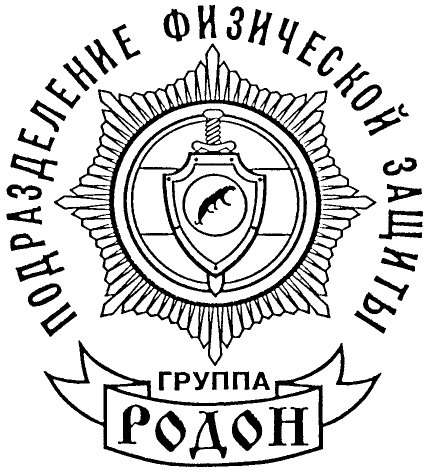 (изобразительный знак)