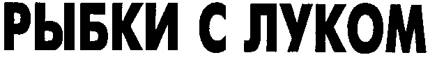 (изобразительный знак)