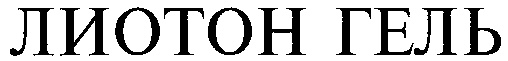 (изобразительный знак)