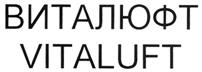 ВИТАЛЮФТ VITALUFT