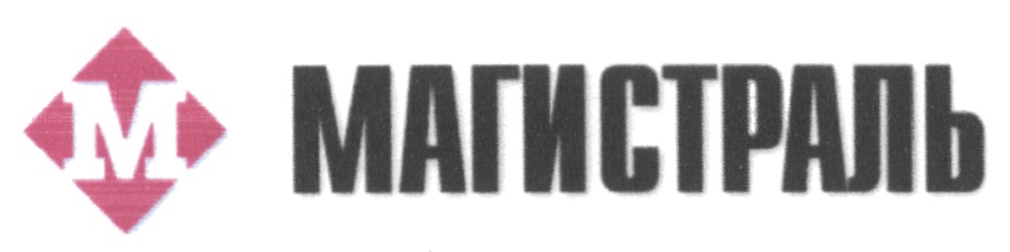 М МАГИСТРАЛЬ