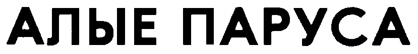(изобразительный знак)