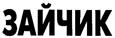 (изобразительный знак)