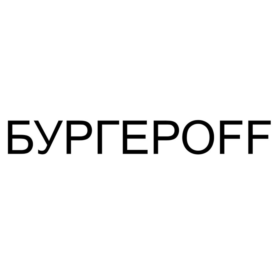 БУРГЕРОFF