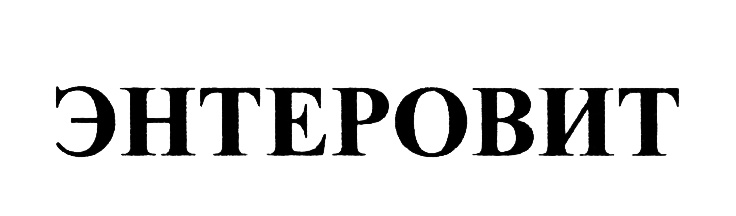 Изображение товарного знака ЭНТЕРОВИТ