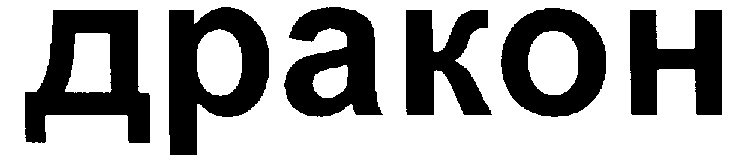 дракон