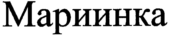 (изобразительный знак)