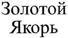 (изобразительный знак)