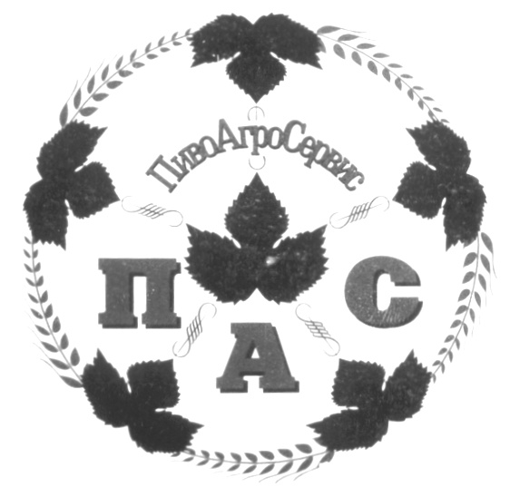 ПивАгроСервис П А С