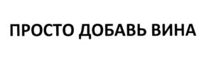 ПРОСТО ДОБАВЬ ВИНА