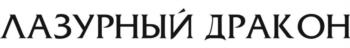 (изобразительный знак)