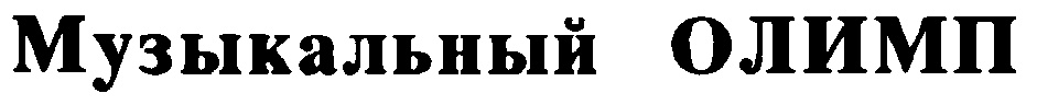 (изобразительный знак)