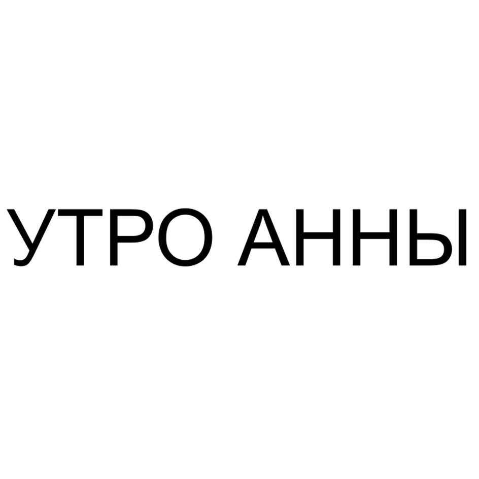 Изображение товарного знака УТРО АННЫ