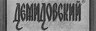 (изобразительный знак)