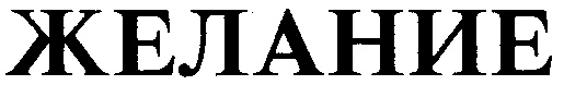 (изобразительный знак)