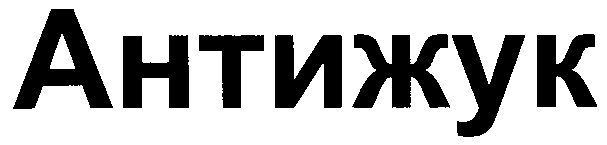 Антижук