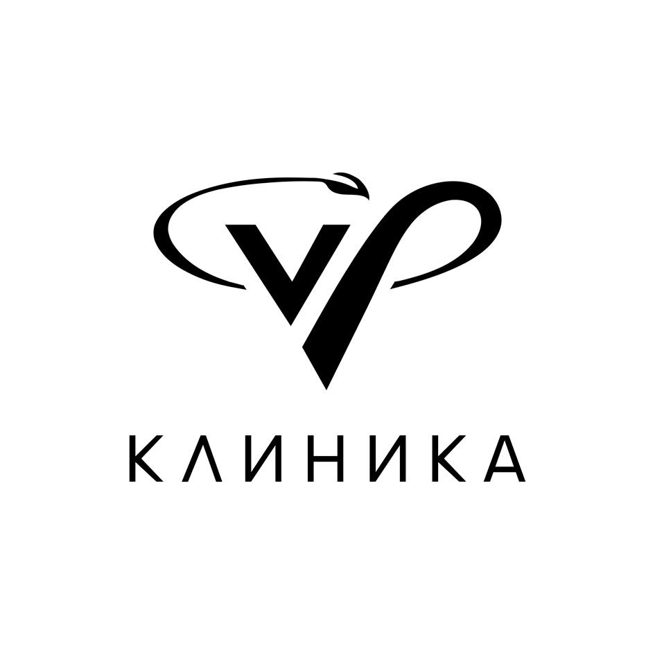КЛИНИКА
