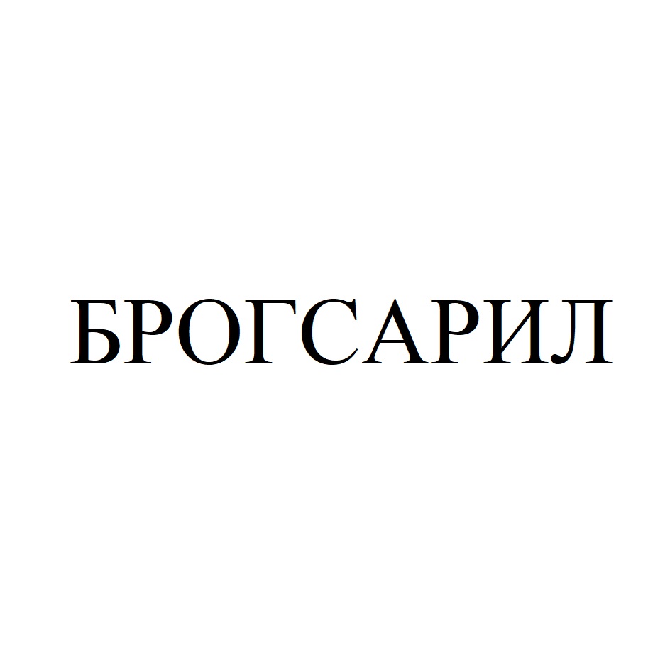 Изображение товарного знака БРОГСАРИЛ