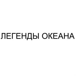 ЛЕГЕНДЫ ОКЕАНА