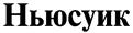 (изобразительный знак)
