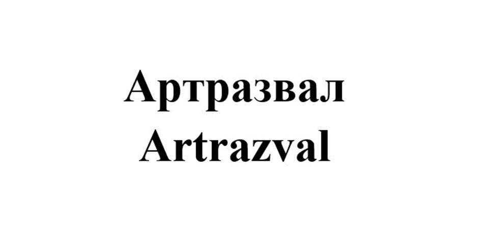 Артразвал Artrazval