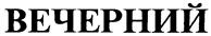(изобразительный знак)